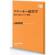 アナーキー経営学―街中に潜むビジネス感覚(NHK出版新書) [新書]