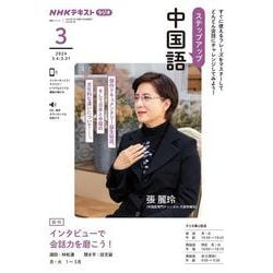 ＮＨＫ　ラジオ　ステップアップ中国語　2024年3月(語学シリーズ) [ムックその他]