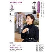 ＮＨＫ　ラジオ　ステップアップ中国語　2024年3月(語学シリーズ) [ムックその他]