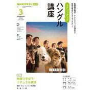 ＮＨＫ　ラジオ　ステップアップハングル講座　2024年3月(語学シリーズ) [ムックその他]