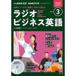 ヨドバシ.com - NHK CD ラジオ ラジオビジネス英語 2024年3