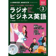 ＮＨＫ　ＣＤ　ラジオ　ラジオビジネス英語　2024年3月号 [磁性媒体など]