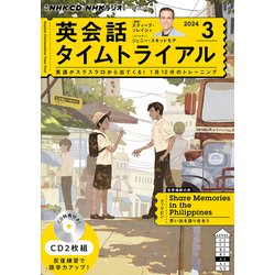 ヨドバシ.com - ＮＨＫ ＣＤ ラジオ 英会話タイムトライアル 2024年3月号 [磁性媒体など] 通販【全品無料配達】