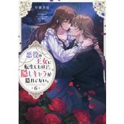 悪役の王女に転生したけど、隠しキャラが隠れてない。〈6〉 [単行本]