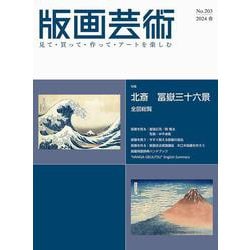版画芸術203号<203号;2024年春号>－北斎　冨嶽三十六景　全図総覧 [単行本]