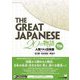 THE GREAT JAPANESE 20の物語―人物で学ぶ日本語 初級 [単行本]