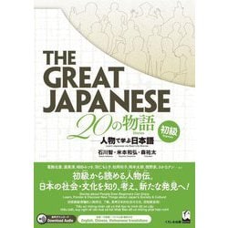 THE GREAT JAPANESE 20の物語―人物で学ぶ日本語 初級 [単行本]
