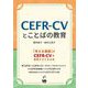 CEFR-CVとことばの教育 [単行本]
