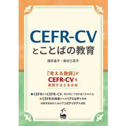CEFR-CVとことばの教育 [単行本]