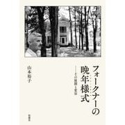 フォークナーの晩年様式―その展開と変容 [単行本]
