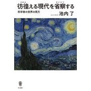 彷徨える現代を省察する―科学者の世界の見方 [単行本]