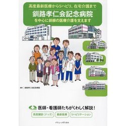釧路孝仁会記念病院を中心に釧根の医療介護を支えます―高度最新医療からリハビリ、在宅介護まで [単行本]