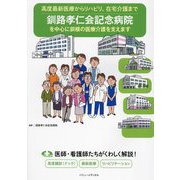 釧路孝仁会記念病院を中心に釧根の医療介護を支えます―高度最新医療からリハビリ、在宅介護まで [単行本]