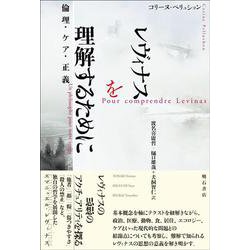レヴィナスを理解するために－倫理・ケア・正義 [単行本]
