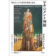 マネジメント神話―現代ビジネス哲学の真実に迫る [単行本]
