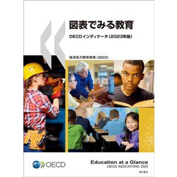図表でみる教育―OECDインディケータ〈2023年版〉 [単行本]