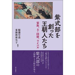 紫式部を創った王朝人たち－家族、主・同僚、ライバル [単行本]