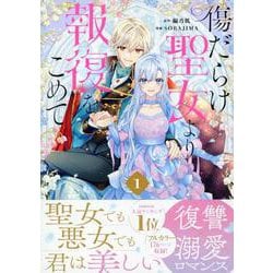 傷だらけ聖女より報復をこめて (1)<1>(comic LAKE) [コミック]