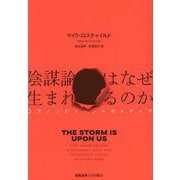 陰謀論はなぜ生まれるのか―Qアノンとソーシャルメディア [単行本]