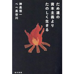 だめ連の資本主義よりたのしく生きる [単行本]