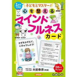 子どもとマスター！ 心を整えるマインドフルネスカード [単行本]