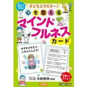 子どもとマスター！ 心を整えるマインドフルネスカード [単行本]