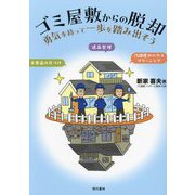 ゴミ屋敷からの脱却―勇気を持って一歩を踏み出そう [単行本]