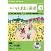 ＮＨＫ　ＣＤ　ラジオ　まいにちハングル講座　2024年3月号 [磁性媒体など]