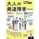 大人の発達障害（ＡＤＨＤ、ＡＳＤ）－職場で、家庭で、周囲ができるアドバイスとサポート(別冊ＮＨＫきょうの健康) [ムックその他]