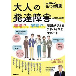 大人の発達障害（ＡＤＨＤ、ＡＳＤ）－職場で、家庭で、周囲ができるアドバイスとサポート(別冊ＮＨＫきょうの健康) [ムックその他]