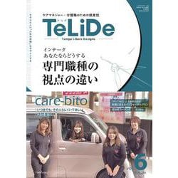 ケアマネジャーと介護職のための提案誌「TeLiDe（テリデ）」vol.6　2024年1月15日発行【特集】インテーク あなたならどうする 専門職種の視点の違い [全集叢書]