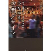 なぜか集まりたくなる飲食店のつながる空間デザイン [単行本]