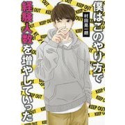 僕はこのやり方で経験人数を増やしていった [単行本]
