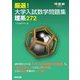 厳選!大学入試数学問題集理系272(河合塾SERIES) [全集叢書]