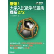 厳選!大学入試数学問題集理系272(河合塾SERIES) [全集叢書]