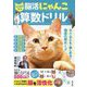 にゃんトレ脳活にゃんこ算数ドリル [単行本]