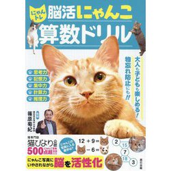 にゃんトレ脳活にゃんこ算数ドリル [単行本]