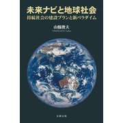 未来ナビと地球社会―持続社会の建設プランと新パラダイム [単行本]