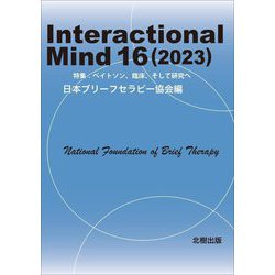 Interactional Mind〈16(2023)〉特集:ベイトソン、臨床、そして研究へ [単行本]
