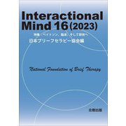 Interactional Mind〈16(2023)〉特集:ベイトソン、臨床、そして研究へ [単行本]
