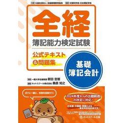 全経 簿記能力検定試験 公式テキスト&問題集 基礎簿記会計 [単行本]