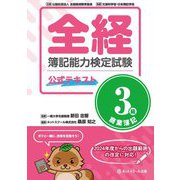 全経 簿記能力検定試験 公式テキスト 3級商業簿記 [単行本]