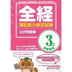 全経 簿記能力検定試験 公式問題集 3級商業簿記 [単行本]
