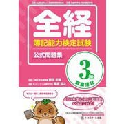 全経 簿記能力検定試験 公式問題集 3級商業簿記 [単行本]