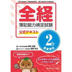 全経 簿記能力検定試験 公式テキスト 2級商業簿記 [単行本]