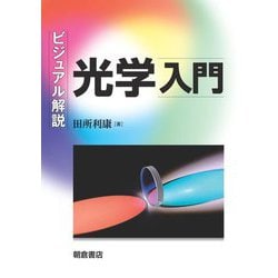 ビジュアル解説 光学入門 [単行本]