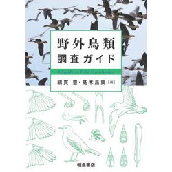 野外鳥類調査ガイド [単行本]