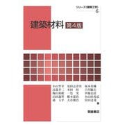 建築材料 第4版 (シリーズ 建築工学〈6〉) [全集叢書]