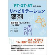 PT・OT・STのためのリハビリテーション薬剤―生活機能をより高める"リハ薬剤" [単行本]