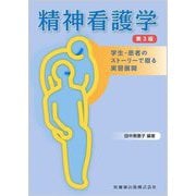 精神看護学―学生-患者のストーリーで綴る実習展開 第3版 [単行本]